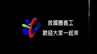 105年救國團社會團務義工幹部公益活動社群媒體微電影創意行銷研習營