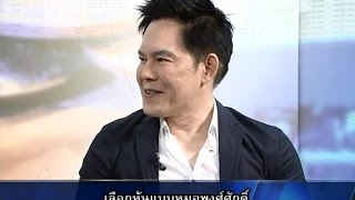 MONEY TALK - เลือกหุ้นแบบหมอพงศ์ศักดิ์ - กันยายน 2558