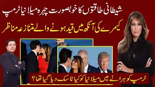 Melania Trump Moments That Were Caught On Camera I Melania Trump will remain Trump ?Kaiser Khan