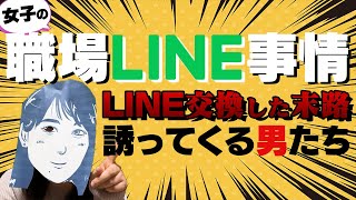 【トラウマLINE交換】社内で口説いてくる男が多すぎる女子営業マン