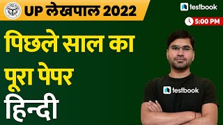 UP Lekhpal Previous Question Paper Hindi | UPSSSC Lekhpal Question Paper 2018 solution by Aviral Sir