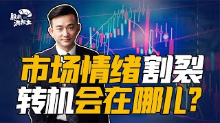 短线情绪割裂，创业板反弹，反转缺少一个信号