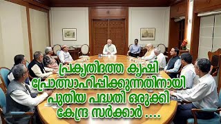 പ്രകൃതിദത്ത കൃഷി പ്രോത്സാഹിപ്പിക്കുന്നതിനായി പുതിയ പദ്ധതി ഒരുക്കി കേന്ദ്ര സർക്കാർ  ....