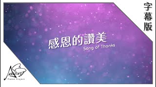 感恩的讚美（字幕） 주 행하신 위대한 일 Song of Thanks