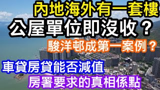 公屋住戶內地被揭有樓即踢走？｜駿洋邨成第一案例｜長者鄉下有家傳祖屋要擔心嗎｜同你了解房署要求點計算｜樓按車貸等又有無得扣減