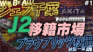 【J2移籍市場】①開幕前にJ2全20チームの補強を総チェック！【ジェフ千葉/ブラウブリッツ秋田】