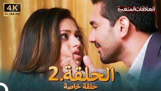 4K سلسلة العلاقات المتغيرة(دوبلاج عربي) | الحلقة 2 حلقة خاصة