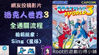 【Root】洛克人世界3 | 全通關流程 (Rockman World 3 / ロックマンワールド 3)【網友投稿】【Sing哥】【GB】