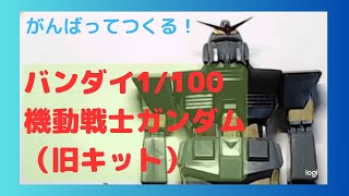 リアルタイプガンダムつくる1（旧キット1/100）