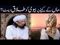 Maa Ke Kehne Par Biwi Ko Talaq Dena | Mufti Tariq Masood | Islamic Group Bayan