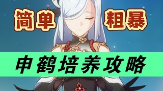 【原神】两分钟玩懂申鹤！申鹤《命座、配队、武器、圣遗物》培养攻略～#冰糖小堃