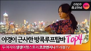 태국 여행 : 야경이 근사한 방콕 루프탑바 Top4