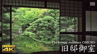 [4K] 隠れた昭和の名庭公開　旧邸御室　京都の庭園　The former residence of OMURO [4K] The Garden of Kyoto Japan