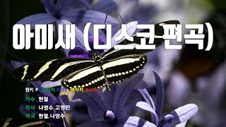 [은성반주기] 아미새(디스코편곡) - 현철