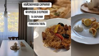 🔥 ЗАТИШОК В ОСЕЛІ 🛋️ РЕЦЕПТ СИРНИКІВ 😋 ФУНЧОЗА З КУРКОЮ 🍝