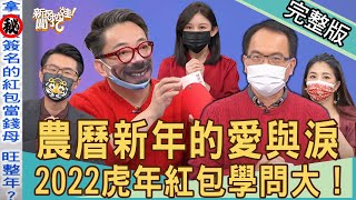 【新聞挖挖哇】農曆春節的愛與淚！2022虎年紅包學問大！｜20220201(藝人小CALL、詹惟中、婚顧VIVI、星座專家白瑜、劉韋廷)