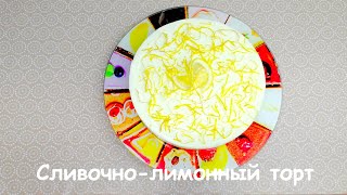 Сливочно-лимонный торт без выпечки (ЧИЗКЕЙК)