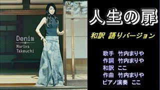 人生の扉　竹内まりや　和訳語りバージョン　ガイドボーカル