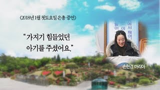 2018년 1월 첫토요일 - 가지기 힘들었던 아기를 주셨어요.