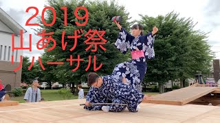 2019山あげリハーサル（令和元年）