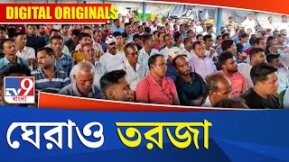 Jalpaiguri News: ঘেরাও তরজা