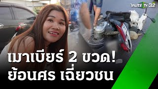 สาว สปป.ลาวเมาขี่ อ้างดื่มเบียร์แค่ 2 ขวด | 10 พ.ย. 67 | ข่าวเช้าหัวเขียว เสาร์-อาทิตย์