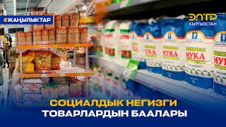 КЫРГЫЗСТАНДА СОЦИАЛДЫК МААНИЛҮҮ ТОВАРЛАРДЫН БААЛАРЫ КОҢШУ ӨЛКӨЛӨРГӨ КАРАГАНДА АРЗАН