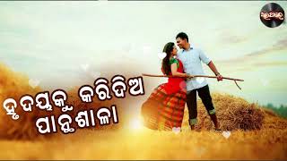 Hrudayaku Karidia Panthasala | ହୃଦୟକୁ କରିଦିଅ ପାନ୍ଥଶାଳା | ଆଉ ଥରେ ସେଇ ଅଭୁଲା ମିଠା ଗୀତ ଏକ ନୂଆ ରୂପରେ