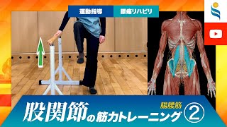 【腰痛リハビリ・運動指導】股関節の筋力トレーニングその2【腸腰筋（ちょうようきん）】