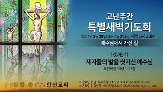 2021.3.31. (수) 고난주간 특별새벽기도회