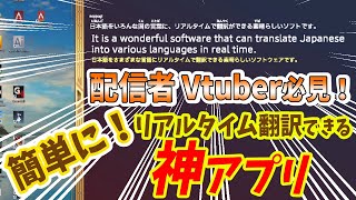 配信者　Vtuber必見！自分の声を多国語にリアルタイム翻訳するアプリとその使い方。おまけに簡単