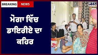 Diarrhoea outbreak in Moga: ਮੋਗਾ ਵਿੱਚ ਡਾਇਰੀਏ ਦਾ ਕਹਿਰ, ਹੁਣ ਤੱਕ ਕਰੀਬ 25 ਮਰੀਜ਼ ਆ ਚੁੱਕੇ ਨੇ ਸਿਵਲ ਹਸਪਤਾਲ