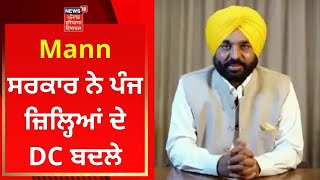 Mann ਸਰਕਾਰ ਨੇ ਪੰਜ ਜ਼ਿਲ੍ਹਿਆਂ ਦੇ DC  ਬਦਲੇ | Punjab News | News18 Punjab