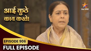 Aai Kuthe Kay Karte | Full Episode 906 | अरुंधतीच्या लग्नाला कांचनताईंचा ठाम विरोध!| Star Pravah