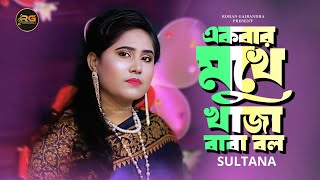 সুলতানা দেওয়ান | একবার মুখে খাজা বাবা বল | Ekbar Mukhe Khaja Baba Bol | New song