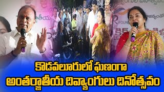 కొడవలూరు లో ఘణంగా అంతర్జాతీయ దివ్యాంగుల దినోత్సవం