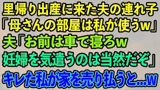 【スカッとする話】里帰り出産で我が家に来た夫の連れ子「母さんの部屋は私が使うw」夫「お前は車で寝てろw」私「わかりました   」→キレた私が家を売り払うと