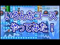 【マリオメーカー２】いろんなコースやってみた！