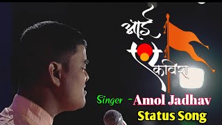 Amol jadhav New Song | Aai Ekvira | Status song |2021 Title
