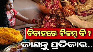 ବିବାହରେ ବିଳମ୍ବ ହେଉଛି କି? | ଜାଣନ୍ତୁ କାରଣ ଓ ପ୍ରତିକାର