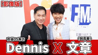 【影像版】夜貓DJ專訪：Dennis x 文章《致青春》｜2024.01.26