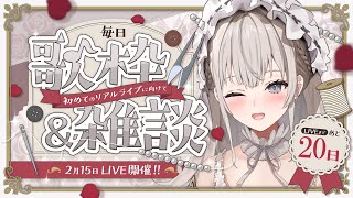 【 #歌枠 / #雑談 】自分の歌枠を聴き返して落ち込まないようになりたい  あと20日【#新人vtuber / 縫薔薇いと】