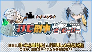 『けものフレンズ３』新イベント「けも刑事・ざ・むーびー」紹介PV