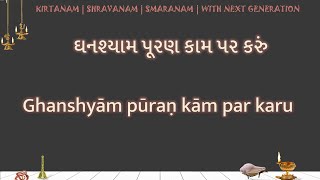 Ghanshyam puran kam par karu LYRICS  ઘનશ્યામ પૂરણ કામ પર કરું