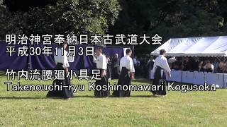 平成30年奉納日本古武道大会　竹内流腰廻小具足　Takenouchi-ryu Koshinomawari Kogusoku