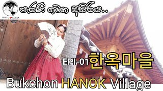 Travel in Seoul Bukchon Hanok Village - HELLO ❤ KOREA Epi- 01 북촌 한옥마을 여행- කොරියාවේ පැරණි ගමක අසිරිය.