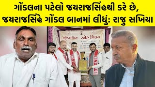 Gondal ના પટેલો Jayrajsinh Jadeja થી ડરે છે, જયરાજસિંહે ગોંડલ બાનમાં લીધું: Raju Sakhiya