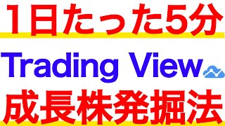 【超簡単】Trading Viewを使って優秀な成長株を探す方法を解説