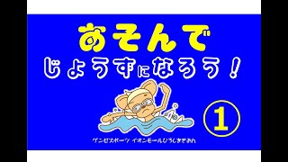 あそびながら、プールがじょうずになるうんどう♪Part1《広島祇園店スクール生》