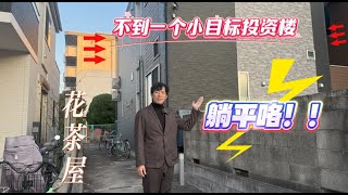 花茶屋投资首选：9700万日元，高回报率6.1%，紧邻繁华商店街！